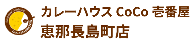 カレーハウス CoCo壱番屋 恵那長島町店　採用サイト
